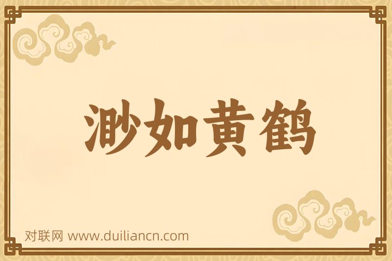 渺如黄鹤词语的意思