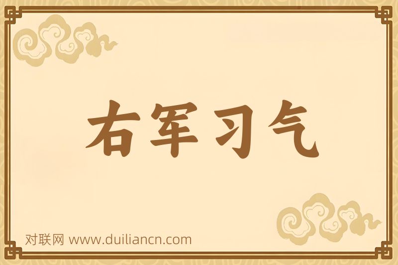 右军习气词语的意思