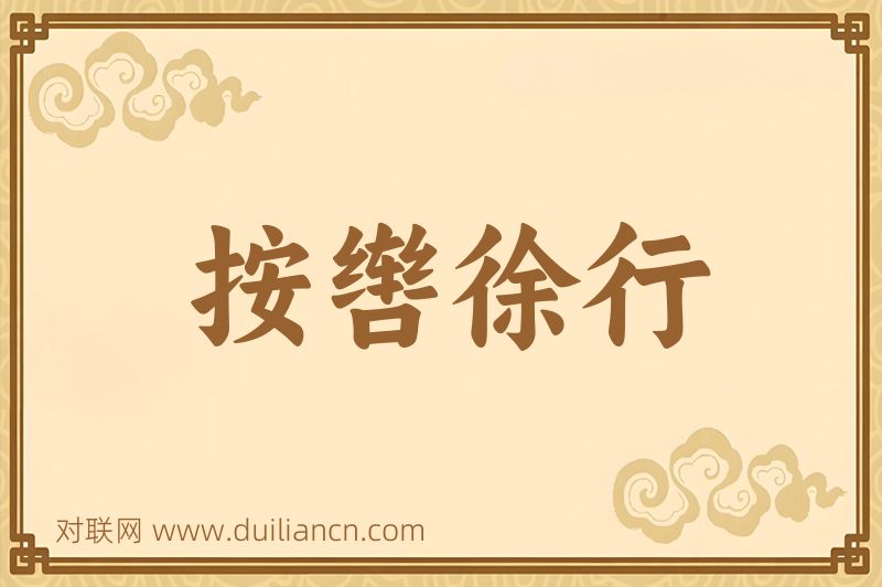 按辔徐行词语的意思