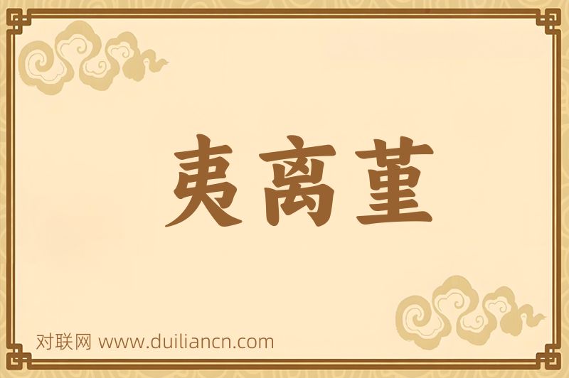夷离堇词语的意思