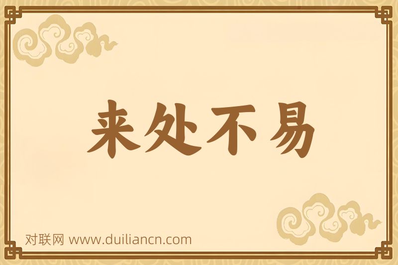 来处不易词语的意思