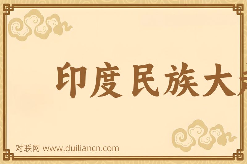印度民族大起义词语的意思