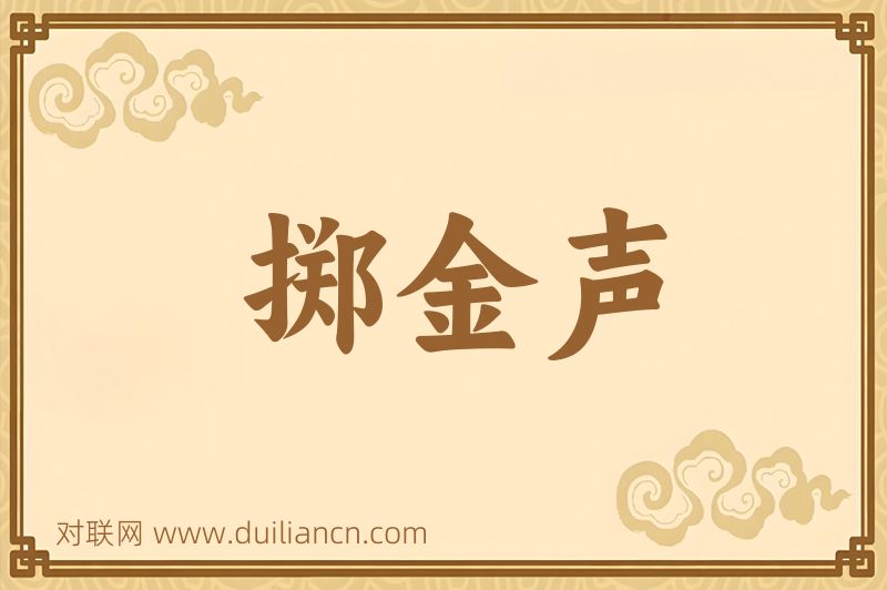 掷金声词语的意思