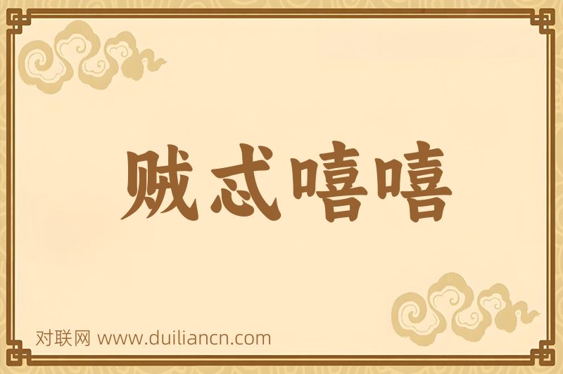 贼忒嘻嘻词语的意思