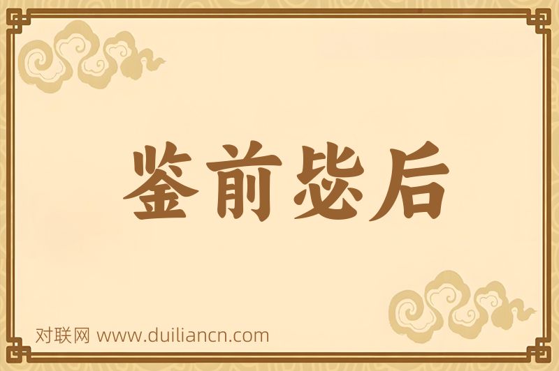 鉴前毖后词语的意思