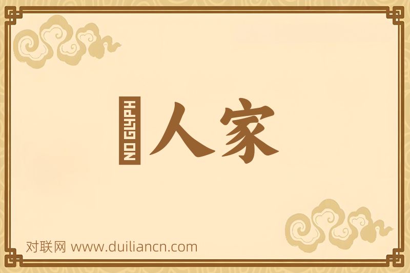 説人家词语的意思
