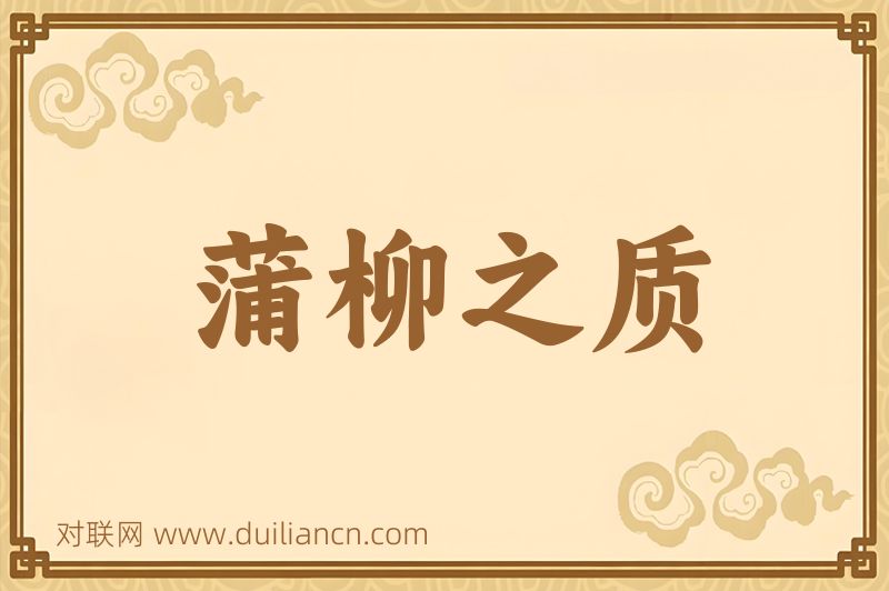 蒲柳之质词语的意思