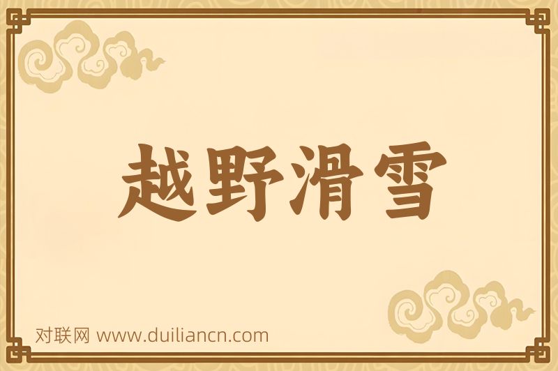 越野滑雪词语的意思