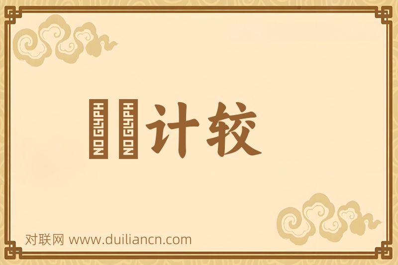 齗齗计较词语的意思