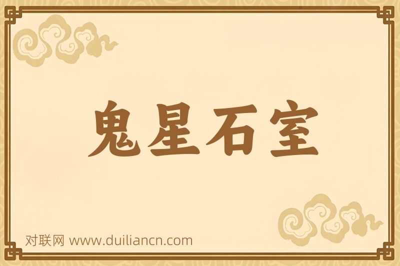 鬼星石室词语的意思