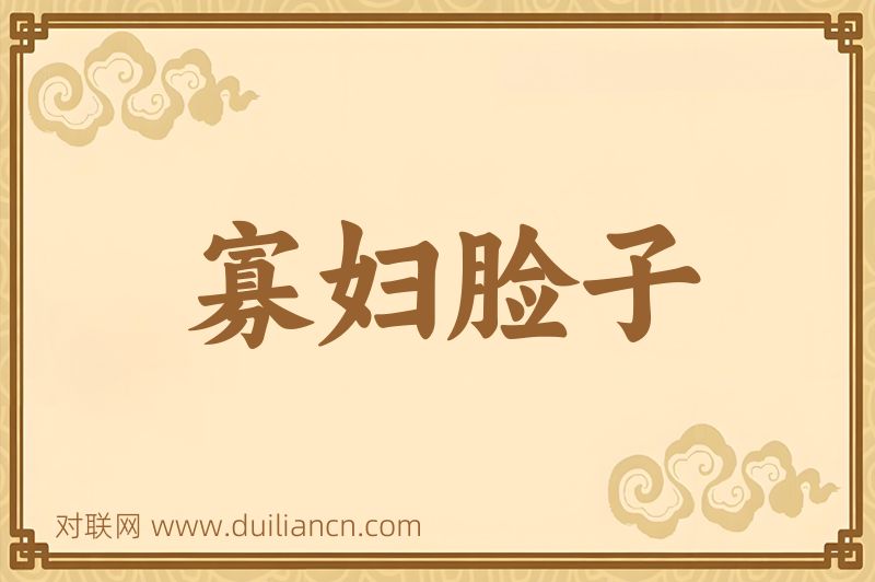 寡妇脸子词语的意思