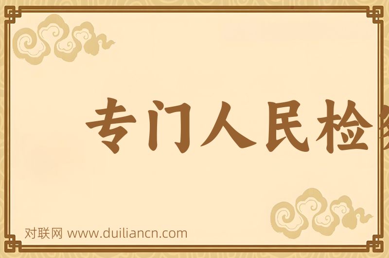 专门人民检察院词语的意思