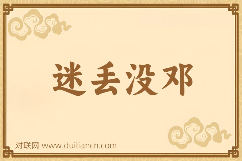 迷丢没邓词语的意思