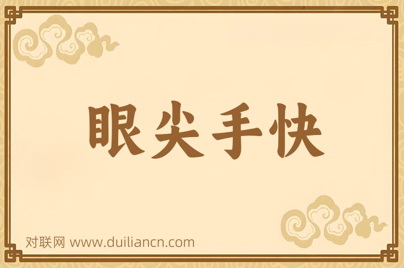 眼尖手快词语的意思