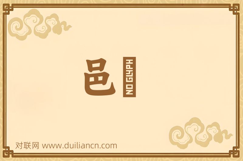 邑闬词语的意思