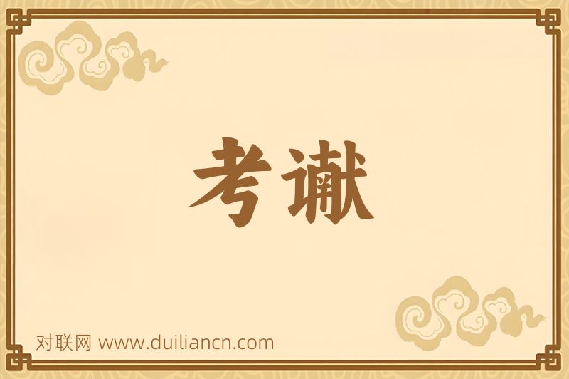 考谳词语的意思