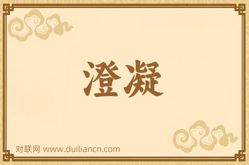 澄凝词语的意思