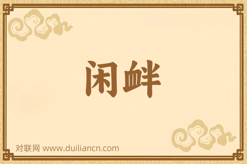 闲衅词语的意思