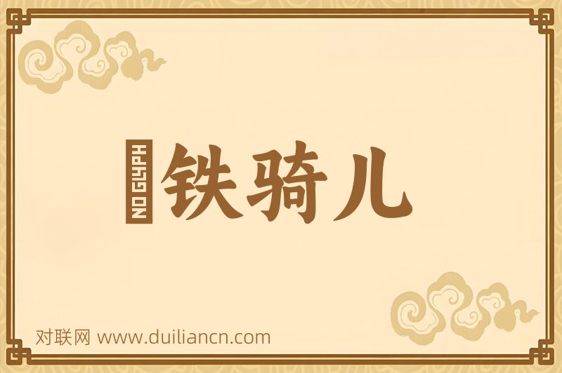 説铁骑儿词语的意思