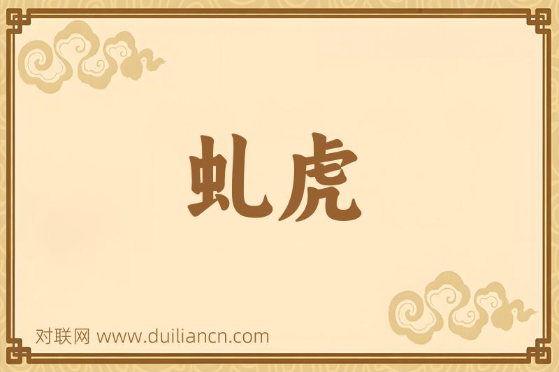 虬虎词语的意思