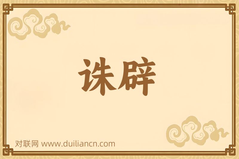诛辟词语的意思