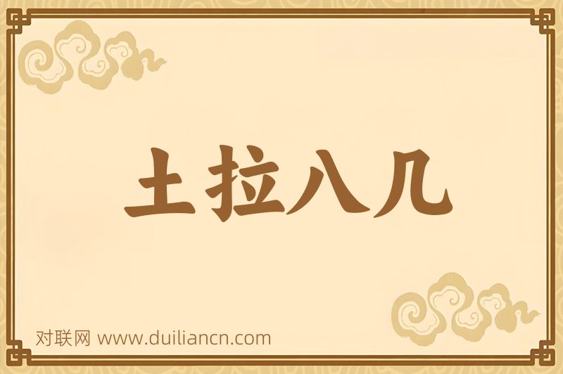 土拉八几词语的意思