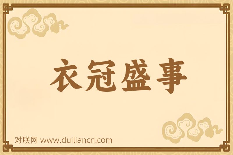 衣冠盛事词语的意思