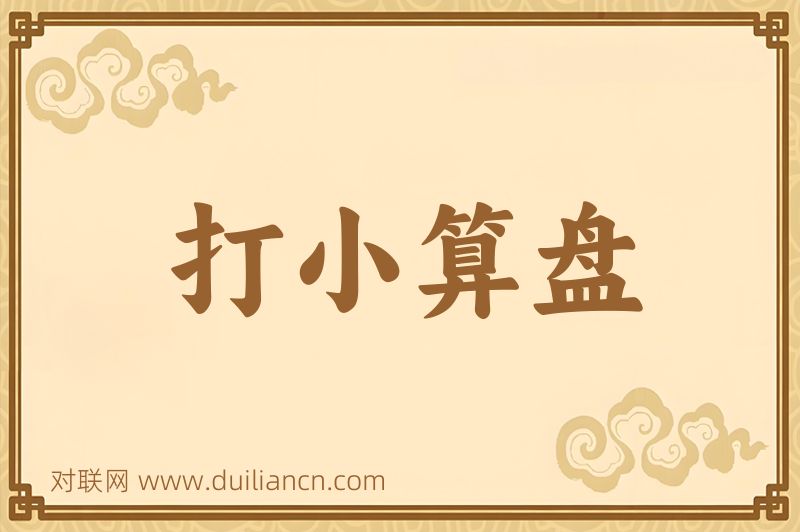 打小算盘词语的意思