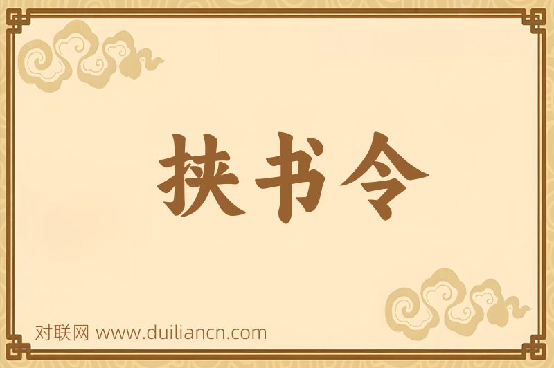 挟书令词语的意思