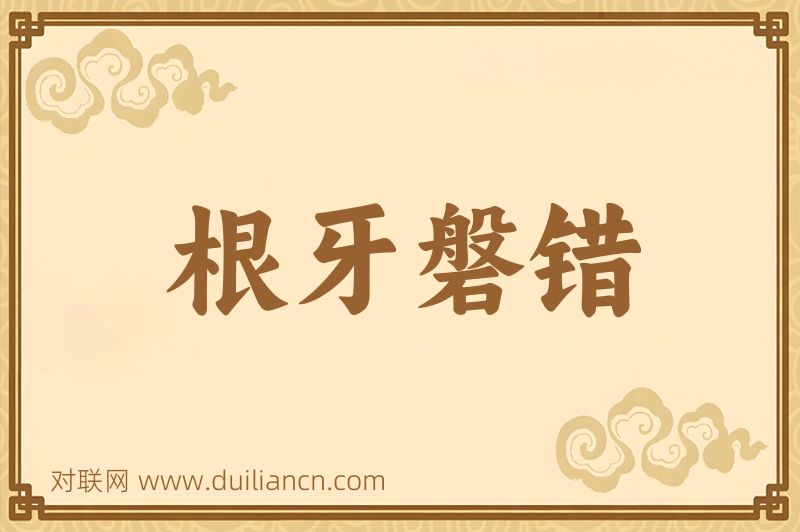 根牙磐错词语的意思