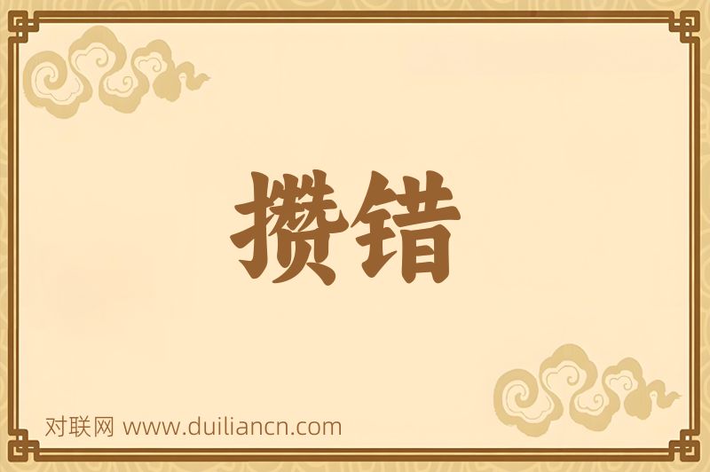 攒错词语的意思