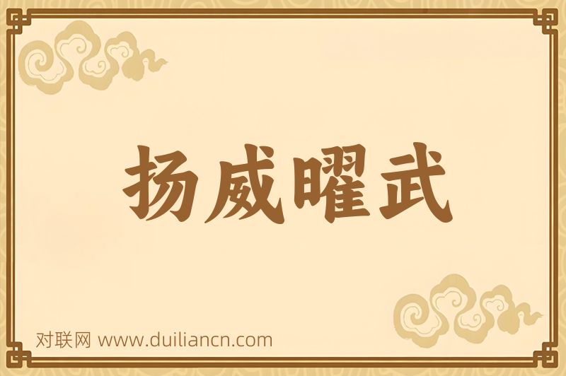 扬威曜武词语的意思