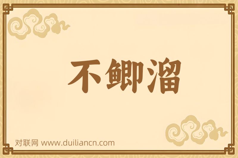 不鲫溜词语的意思