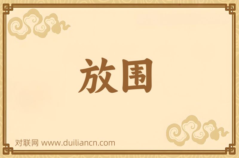放围词语的意思