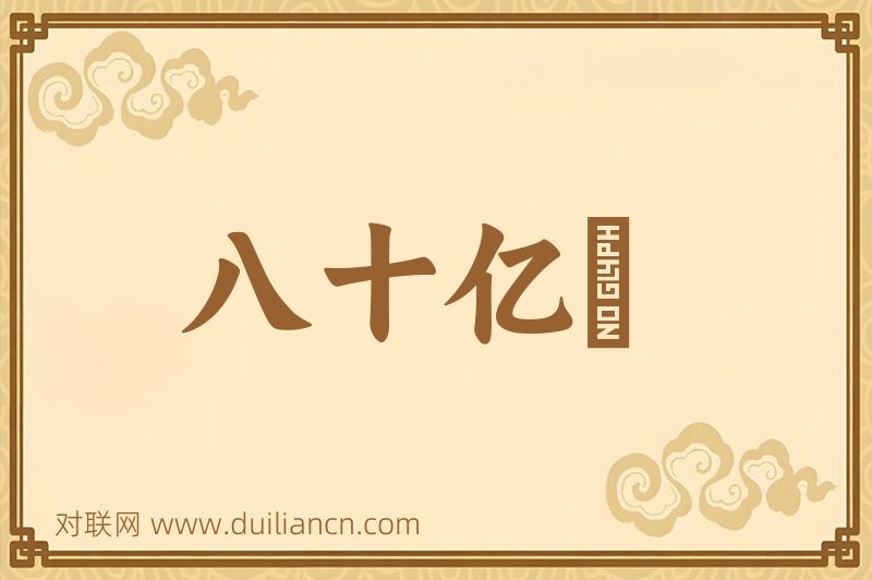 八十亿刼词语的意思