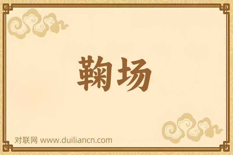 鞠场词语的意思