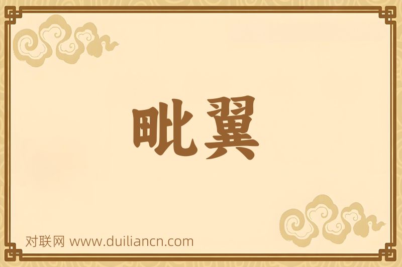 毗翼词语的意思