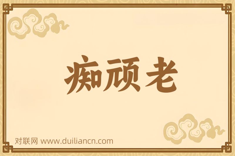 痴顽老词语的意思