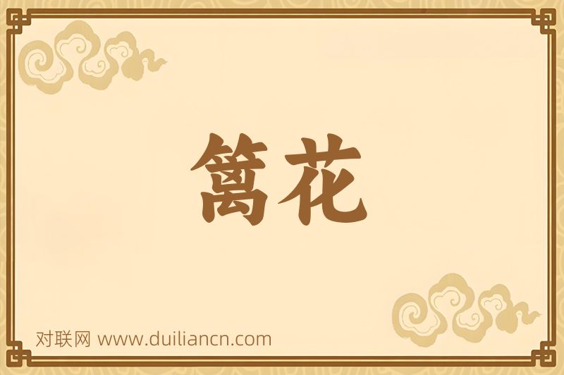 篱花词语的意思