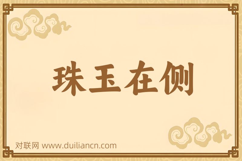 珠玉在侧词语的意思