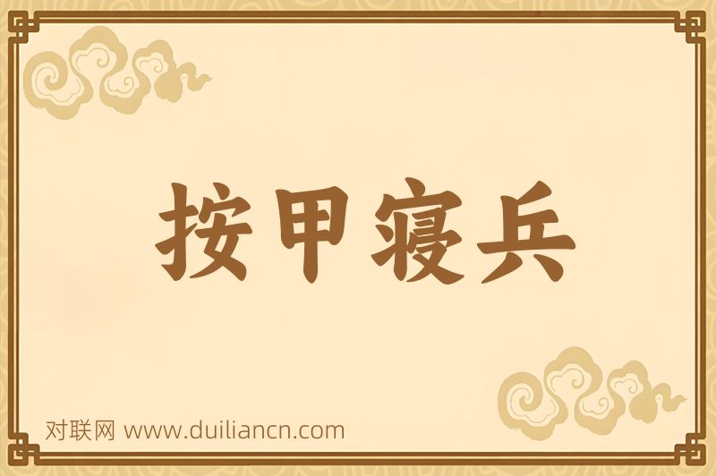 按甲寝兵词语的意思