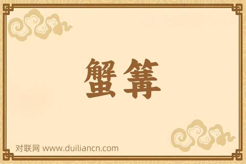 蟹篝词语的意思