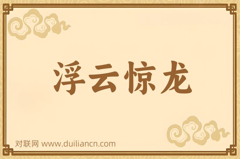 浮云惊龙词语的意思