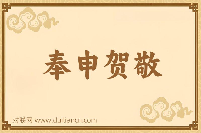 奉申贺敬词语的意思
