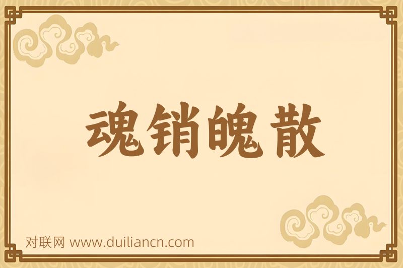 魂销魄散词语的意思