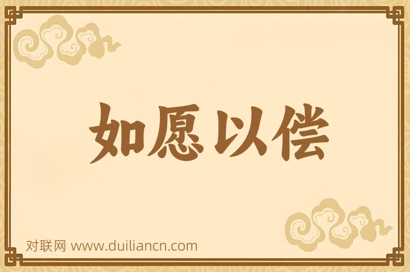 如愿以偿词语的意思