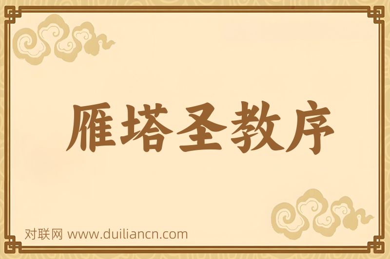雁塔圣教序词语的意思