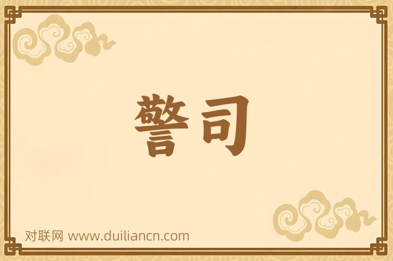 警司词语的意思