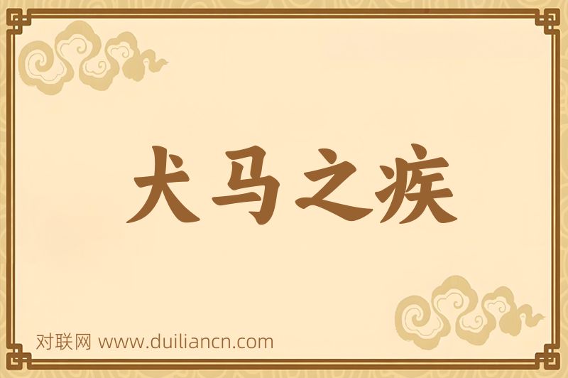 犬马之疾词语的意思