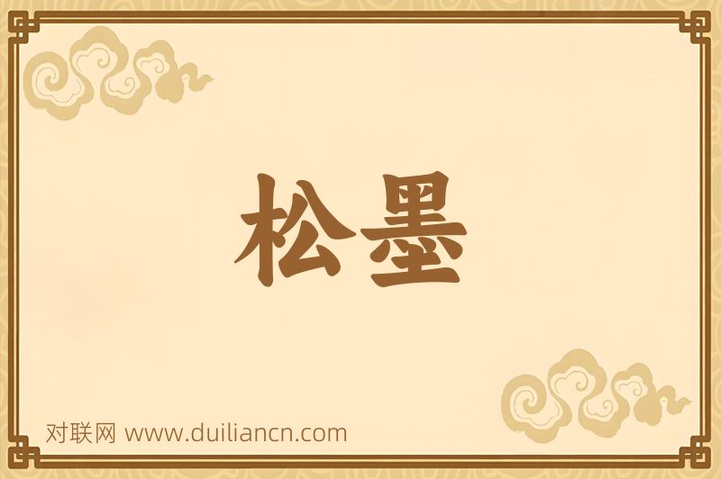 松墨词语的意思